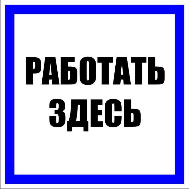 Знак пластик Работать здесь; S15 250х250мм PROxima EKF pn-2-01