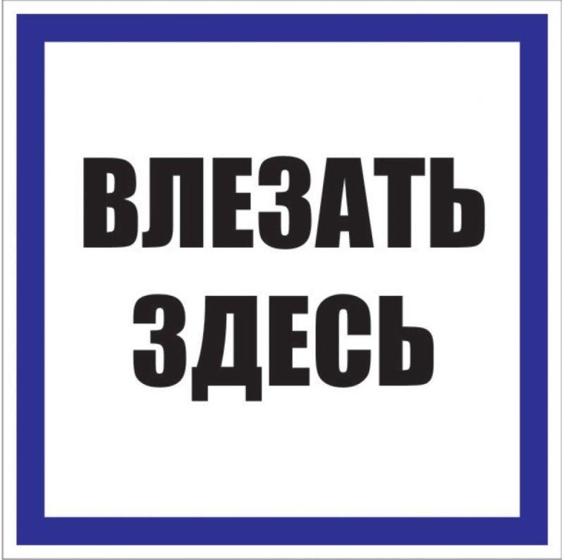 Знак пластик Влезать здесь; S14 250х250мм PROxima EKF pn-2-02