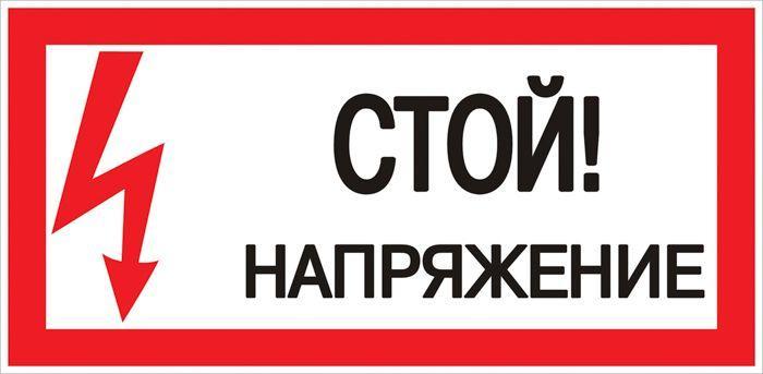 Знак пластик Стой! напряжение; S06 150х300мм PROxima EKF pn-2-06
