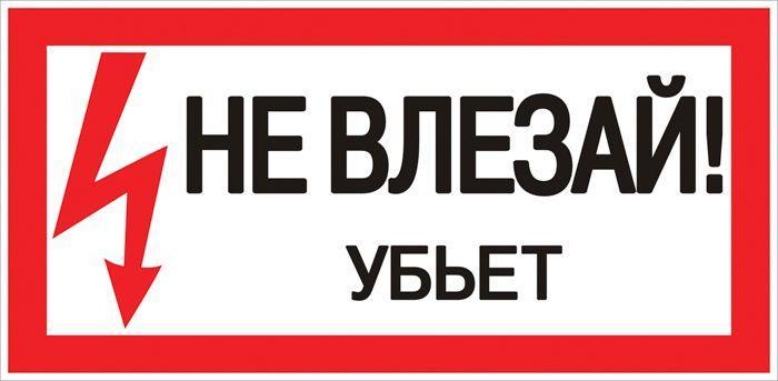 Знак пластик Не влезай убьет; S07 150х300мм PROxima EKF pn-2-07