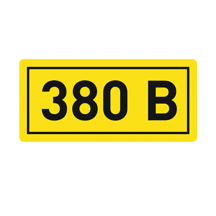 Наклейка 380В; 10х15мм EKF an-2-05