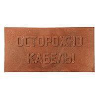 Плита для закрытия кабеля ПЗК ОСТОРОЖНО КАБЕЛЬ; 240х480х16 красн. ПромПласт 240